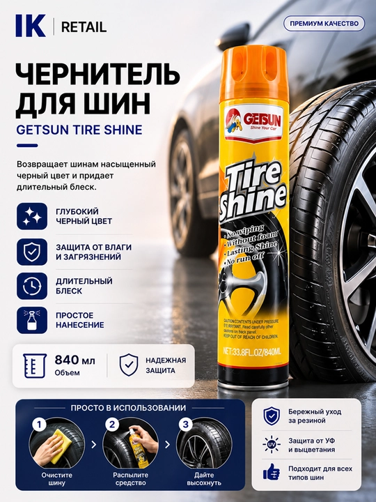 Чернитель шин GETSUN Tire Shine, аэрозоль 840 мл - 