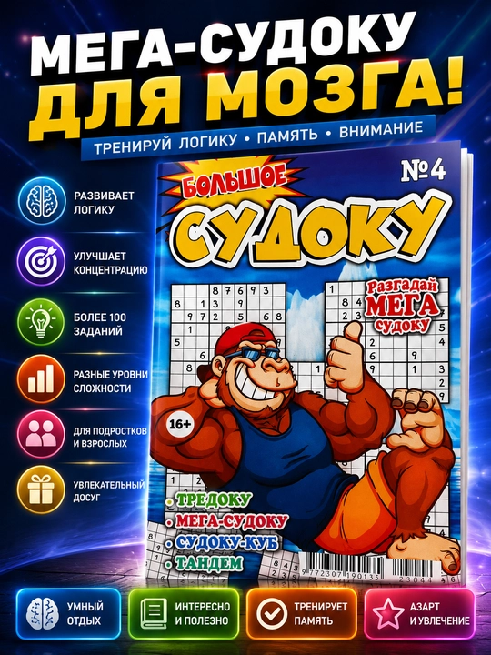 "Katta sudoku" mini-jurnali - rus tilidagi turli sudokular to‘plami - 