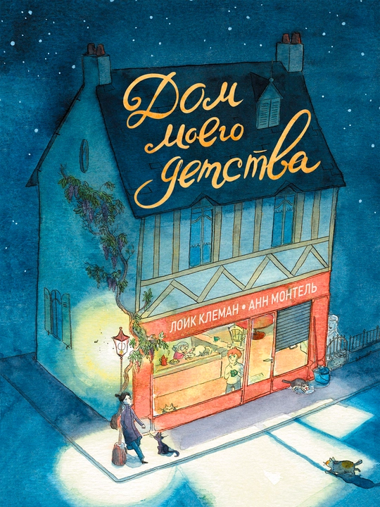 Dom moyego detstva, Loik Kleman - 
