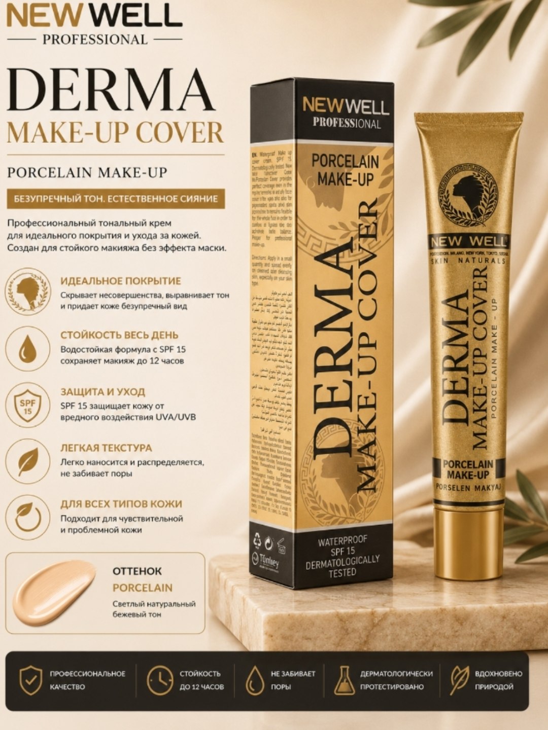 Тональный крем New Well Professional Derma Make-Up Cover Porcelain - 