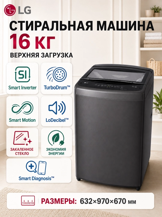 Стиральная машина LG 16 кг с верхней загрузкой Smart Inverter TurboDrum™ - 