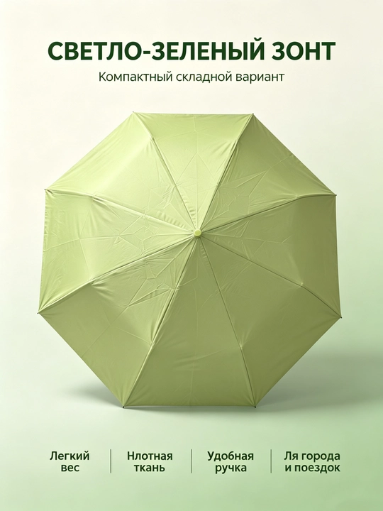 Пастельный зонт от дождя и солнца – лёгкий и современный
