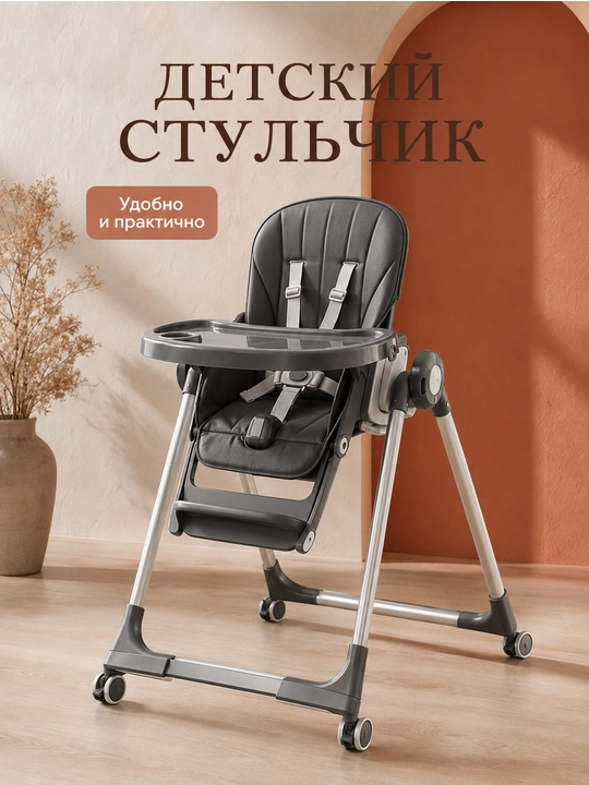 Многофункциональный стульчик для кормления ребёнка со столиком и ремнями безопасности - 
