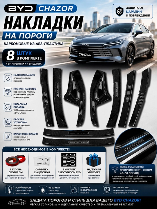 BYD Chazor uchun karbon ABS plastik porog nakladkasi, 8 dona - 