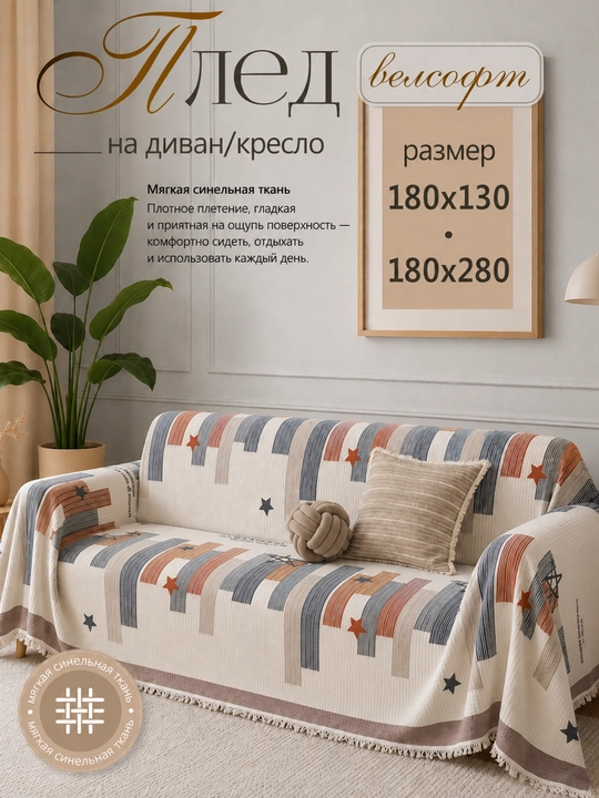 Divan uchun dekorativ yopqich 180×130/180×280 sm - 