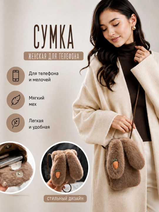Меховая женская сумка-кролик с длинными ушками, мини сумка через плечо для телефона - 