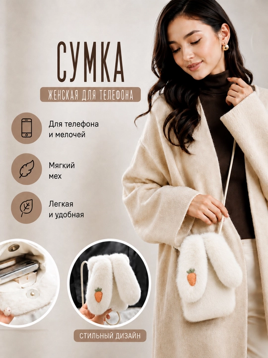 Меховая женская сумка-кролик с длинными ушками, мини сумка через плечо для телефона - 