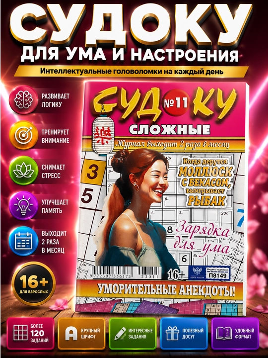 Мини-журнал «Сложные судоку» — судоку повышенного уровня сложности для опытных - 