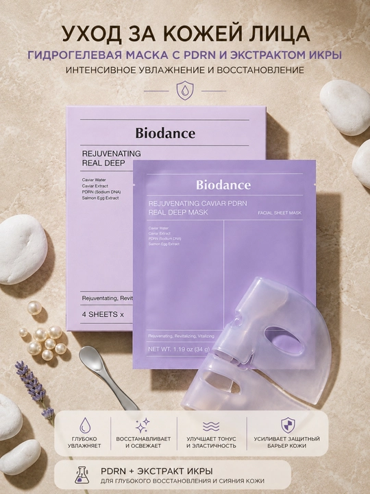 Гидрогелевая маска Biodance PDRN, с экстрактом икры, увлажняющая, восстанавливающая - 