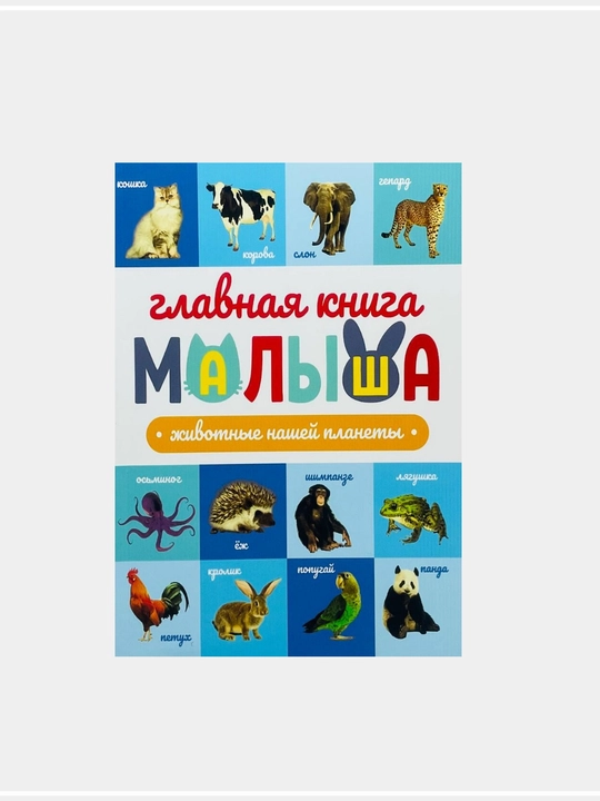 Главная книга малыша - 