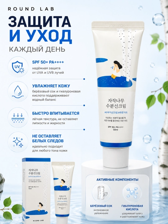 Round Lab Birch Juice Moisturizing Sunscreen SPF50+ PA++++, 50 мл