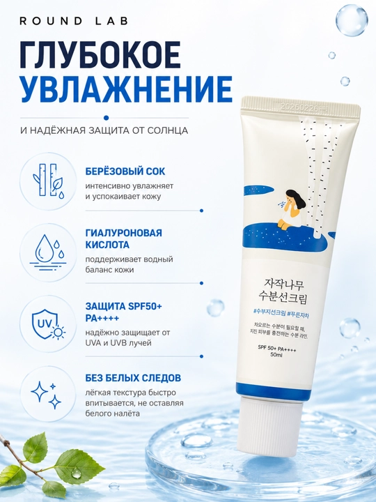 Round Lab Birch Juice Moisturizing Sunscreen SPF50+ PA++++, 50 мл