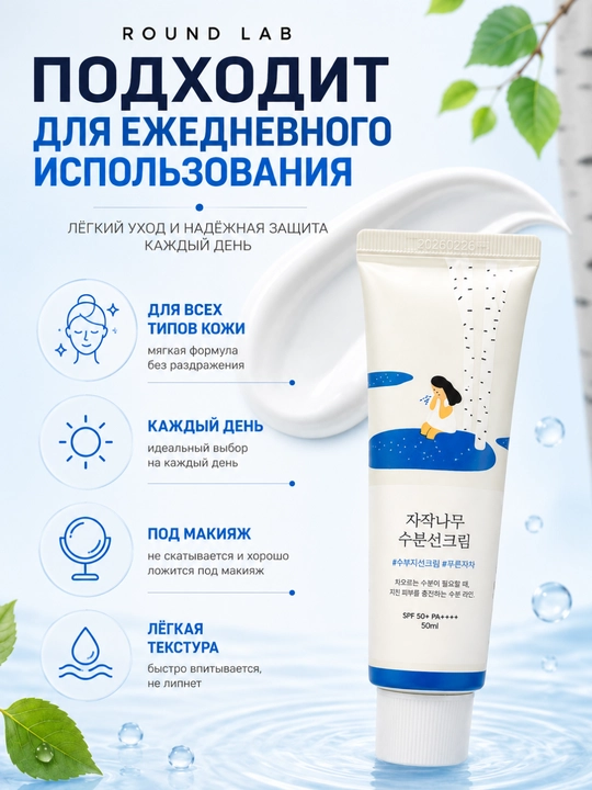 Round Lab Birch Juice Moisturizing Sunscreen SPF50+ PA++++, 50 мл