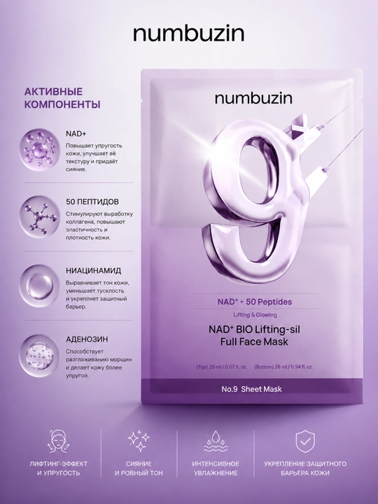 Маска Numbuzin №9, PDRN, 50 пептидов, лифтинг, увлажнение, сияние, для лица