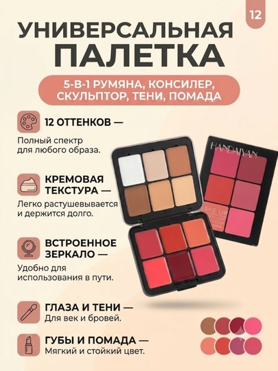 HANDAIYAN yuz konturi uchun paletka va kremli upa, 12 xil rangli pardoz to‘plami, 40 g - 