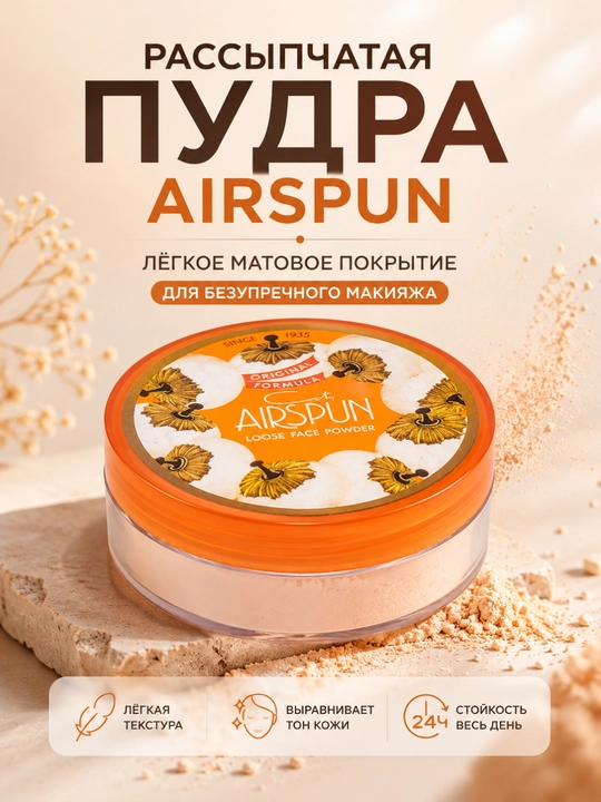 Airspun Loose Face Powder – Yengil mat effekt beruvchi sochiluvchan yuz pudrasi - 
