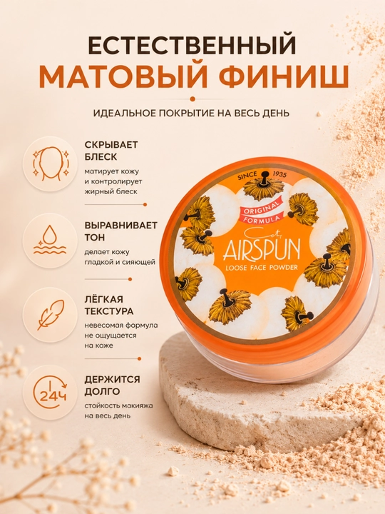 Airspun Loose Face Powder – Yengil mat effekt beruvchi sochiluvchan yuz pudrasi