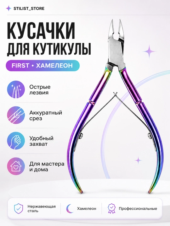 STILIST_STORE | First kutikula qisqichi | xameleon | professional | manikyur uchun - 
