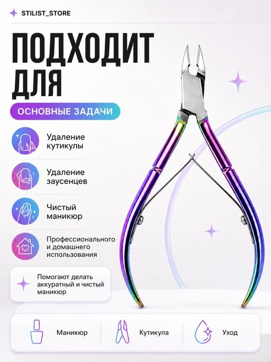 STILIST_STORE | First kutikula qisqichi | xameleon | professional | manikyur uchun