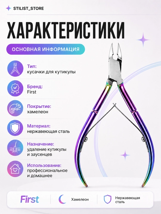 STILIST_STORE | First kutikula qisqichi | xameleon | professional | manikyur uchun