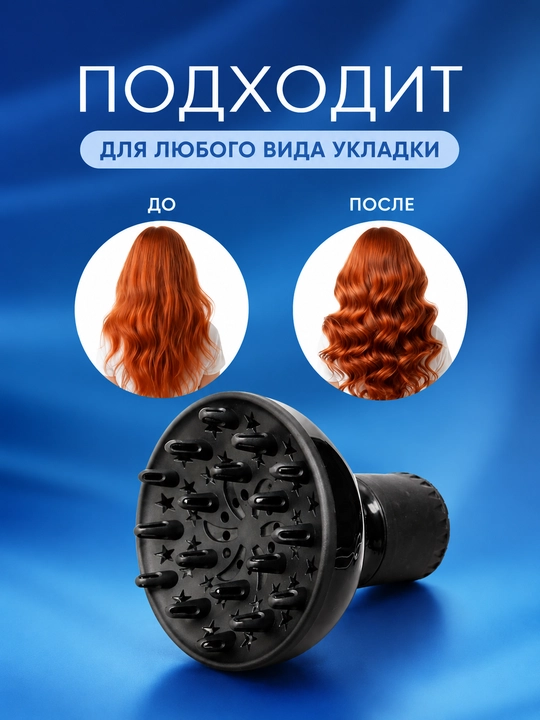 Диффузор насадка для фена, для волос, локоны, сушилка кудры утюг гафре плойка лак укладка
