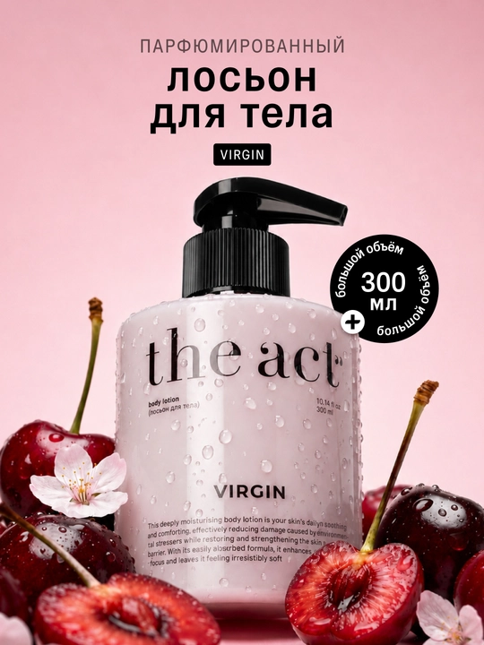 The Act Молочко для тела увлажняющее с пантенолом, парфюмированное питательное молочко