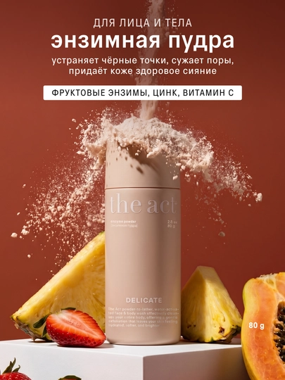 The Act энзимная пудра для лица и тела, 80 гр
