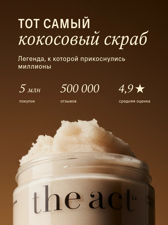 The Act Скраб для тела, кокосовый, антицеллюлитный