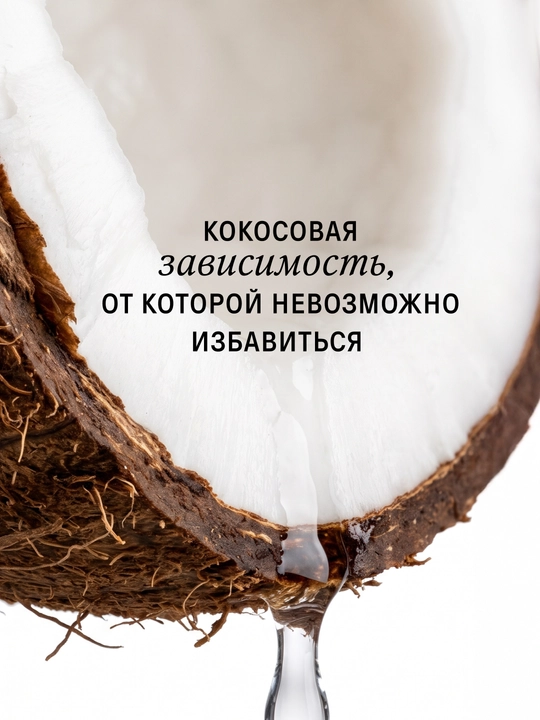 The Act Скраб для тела, кокосовый, антицеллюлитный