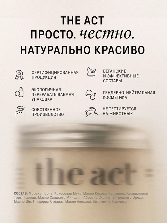 The Act Скраб для тела, кокосовый, антицеллюлитный