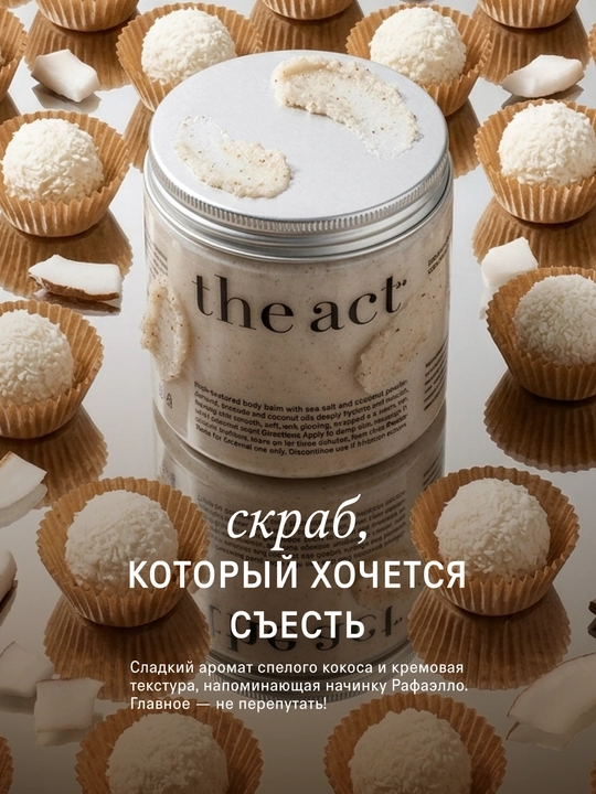 The Act Скраб для тела, кокосовый, антицеллюлитный