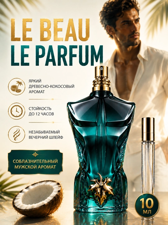 Духи мужские Le Beau Le Parfum Jean Paul Gaultier стойкий мужской парфюм, пробники - 