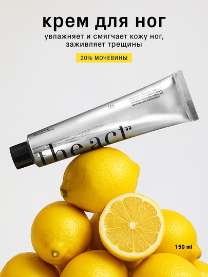 The Act Крем для ног с мочевиной, 150 мл