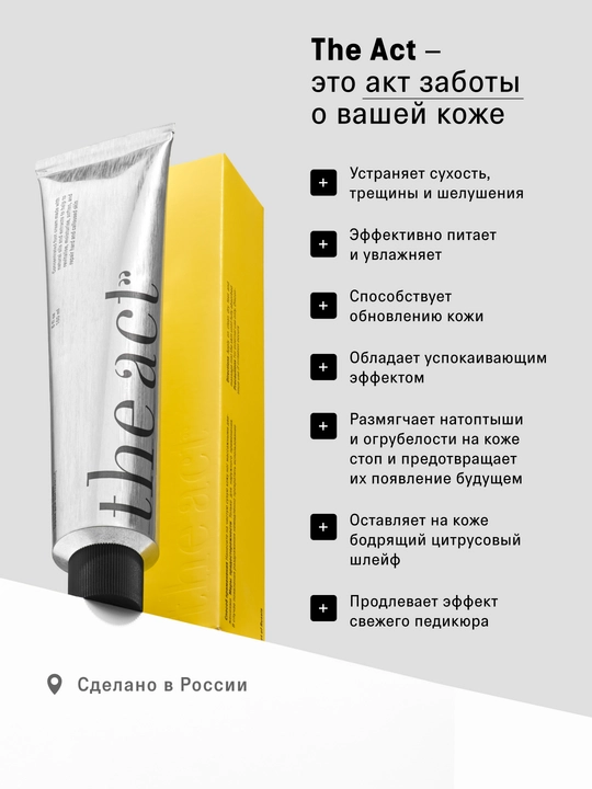 The Act Крем для ног с мочевиной, 150 мл
