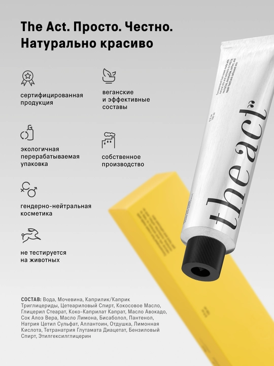 The Act Крем для ног с мочевиной, 150 мл