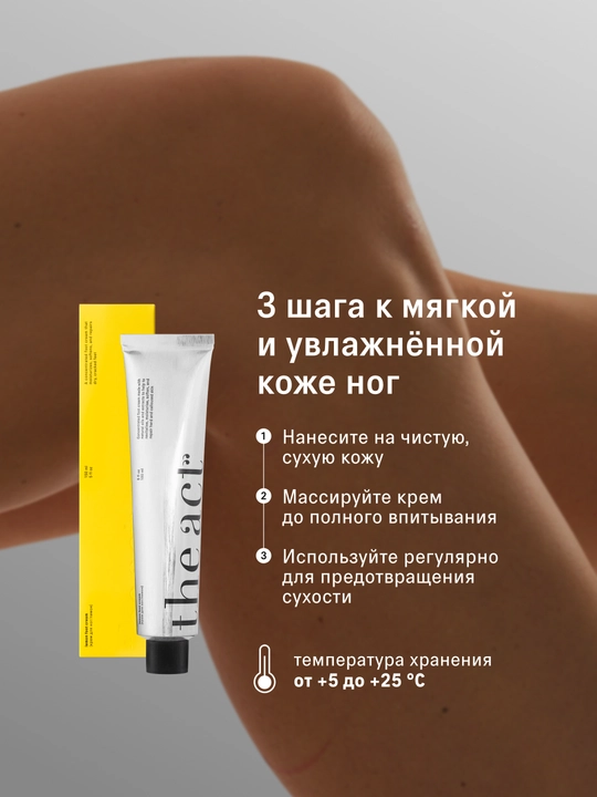 The Act Крем для ног с мочевиной, 150 мл