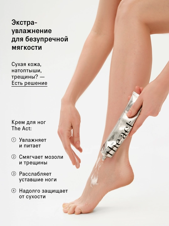 The Act Крем для ног с мочевиной, 150 мл
