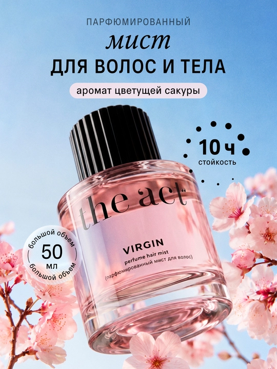 The Act дымка для волос, парфюмированный мист, 50 мл