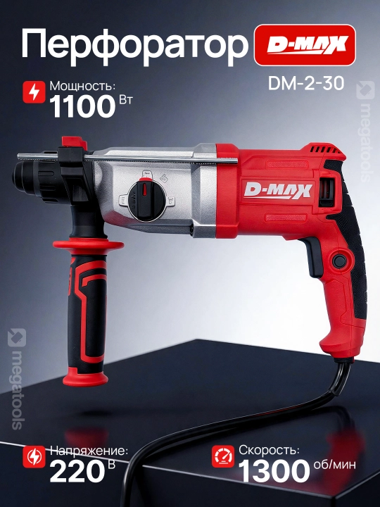 Перфоратор электрический D-MAX 1100W: SDS-Plus, 3 режима работы, макс. ø30 мм, в кейсе - 