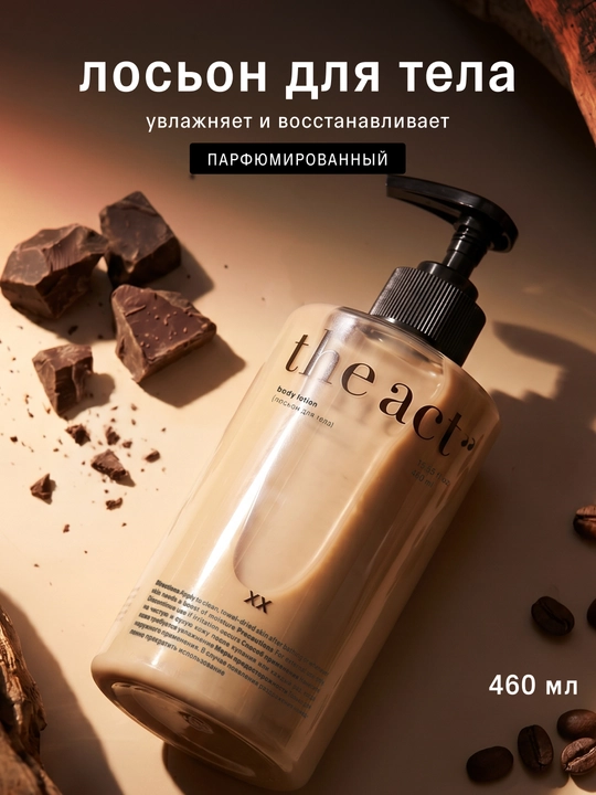 The Act лосьон для тела, увлажняющий, питательное молочко, 460 мл - 