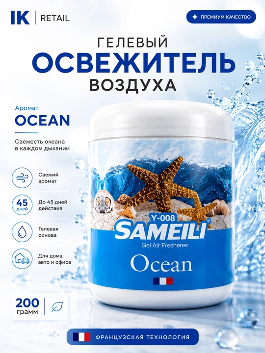Ароматизатор для дома и автомобиля SAMEILI, гелевый освежитель воздуха, 200 г - 