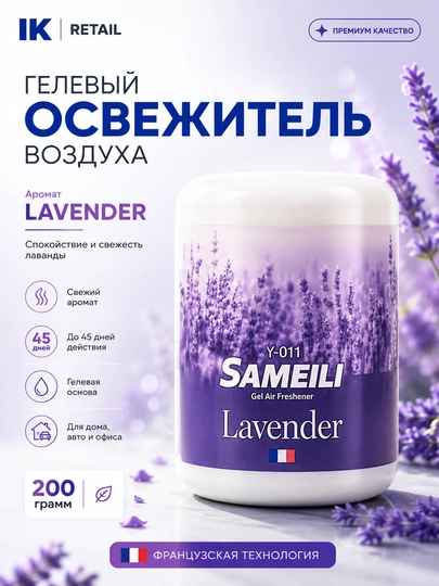Ароматизатор для дома и автомобиля SAMEILI, гелевый освежитель воздуха, 200 г - 
