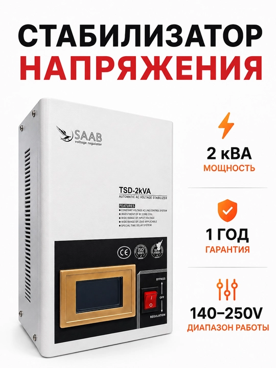 Kuchlanish stabilizatori SAAB 1KVA, 2KVA, 3KVA, laterniy
