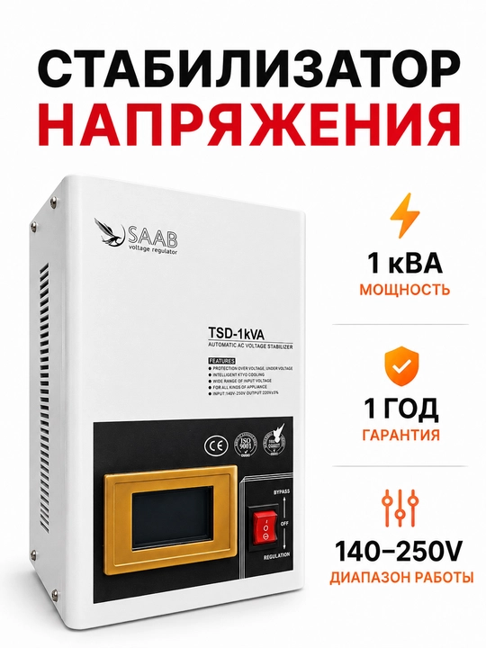 Kuchlanish stabilizatori SAAB 1KVA, 2KVA, 3KVA, laterniy - 