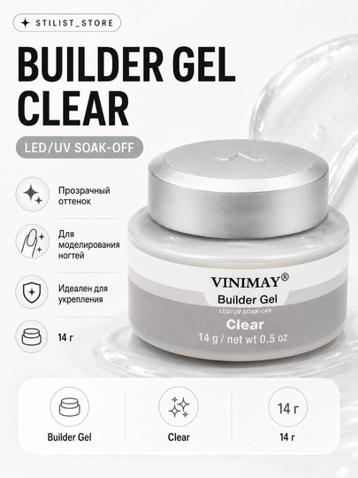 Прозрачный моделирующий гель VINIMAY Builder Gel Clear для наращивания, 14 г - 