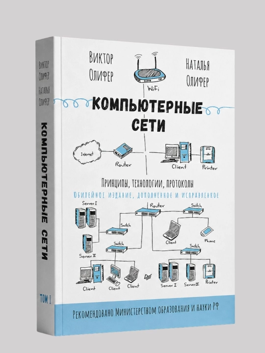 Компьютерные сети, Принципы, технологии, протоколы, юбилейное издание дополненное - 