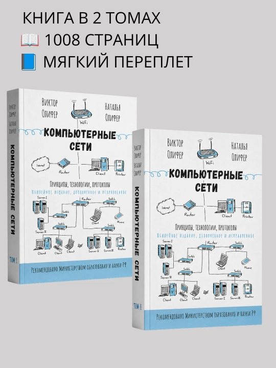 Компьютерные сети, Принципы, технологии, протоколы, юбилейное издание дополненное