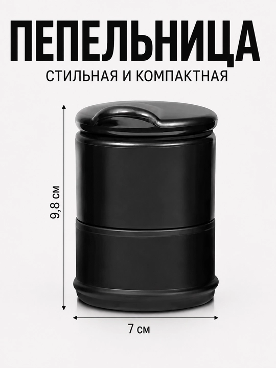 Автомобильная пепельница с крышкой, компактная, огнестойкая, черная - 