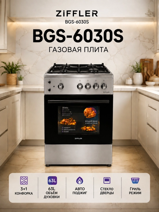 Ziffler BGS-6030S gaz plitasi, 3+1 konforka, 63L duxovka, avto yoqish - 