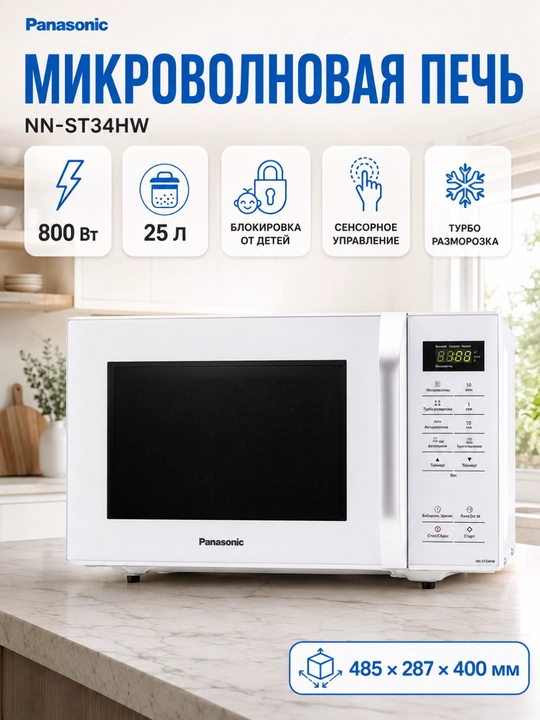 Panasonic mikroto‘lqinli pechi, NN-ST34HM/HW, 25 litr - 